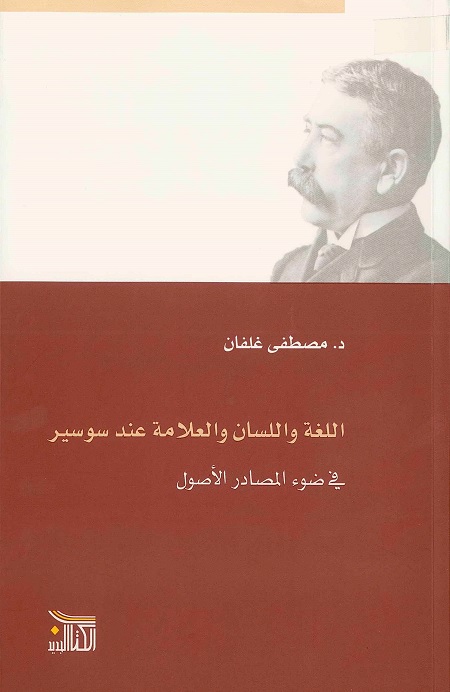 اللغة واللسان والعلامة عند سوسير في ضوء المصادر والأصول